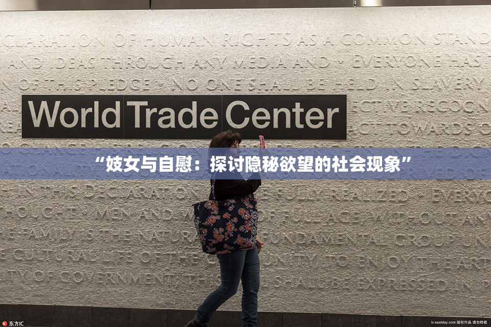 “妓女与自慰：探讨隐秘欲望的社会现象”