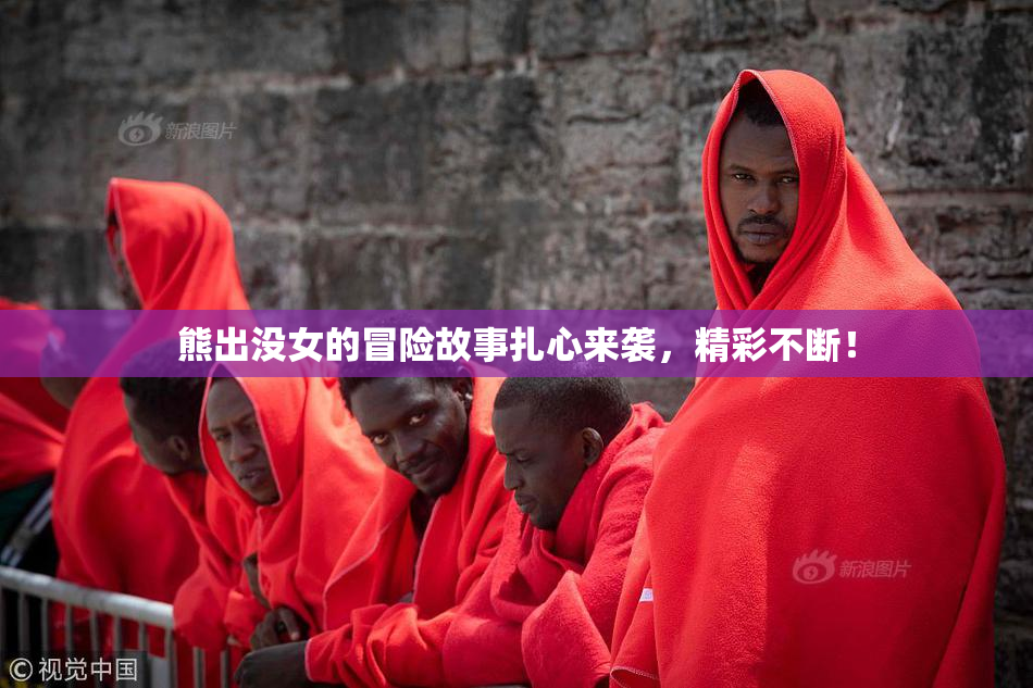 熊出没女的冒险故事扎心来袭，精彩不断！