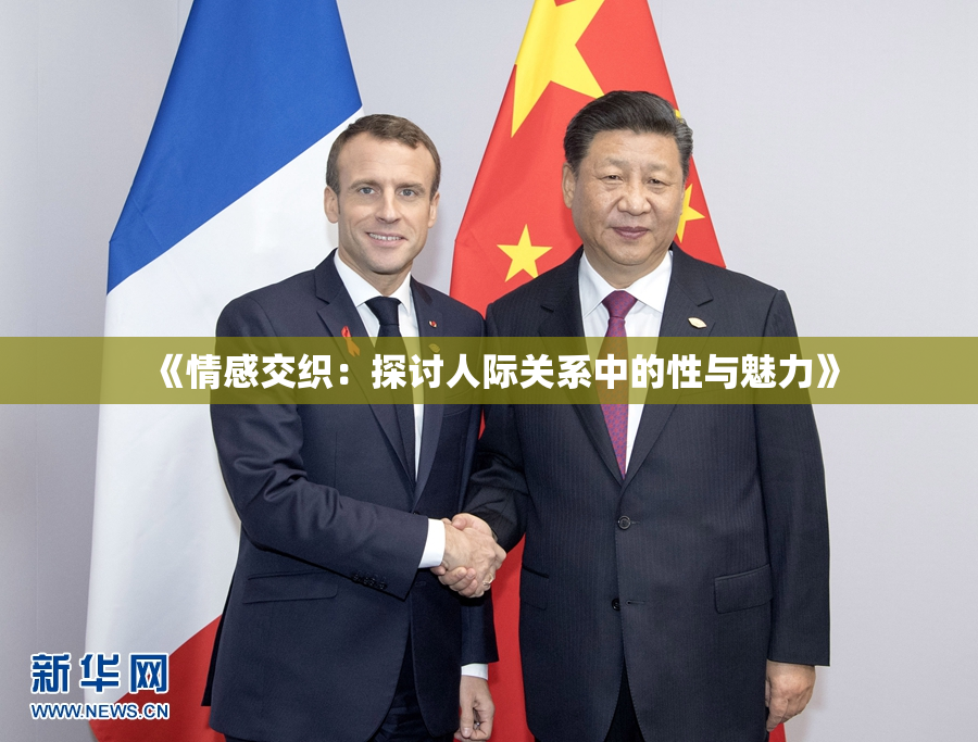 《情感交织：探讨人际关系中的性与魅力》