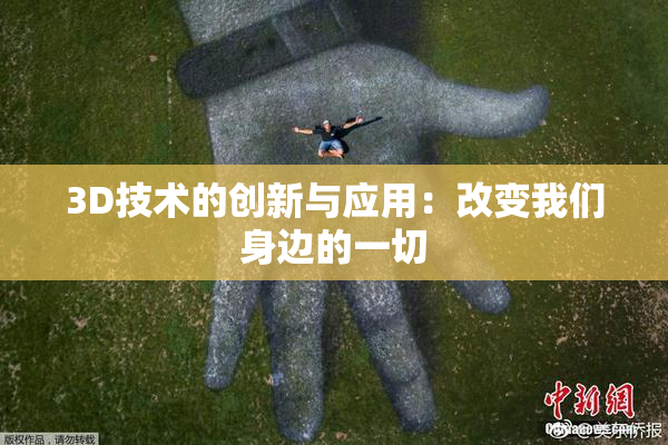 3D技术的创新与应用：改变我们身边的一切