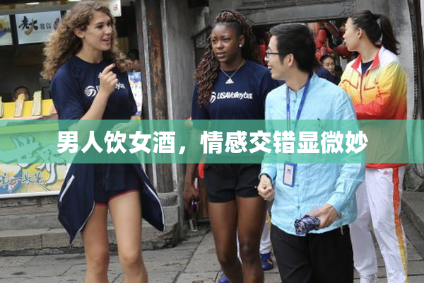 男人饮女酒，情感交错显微妙