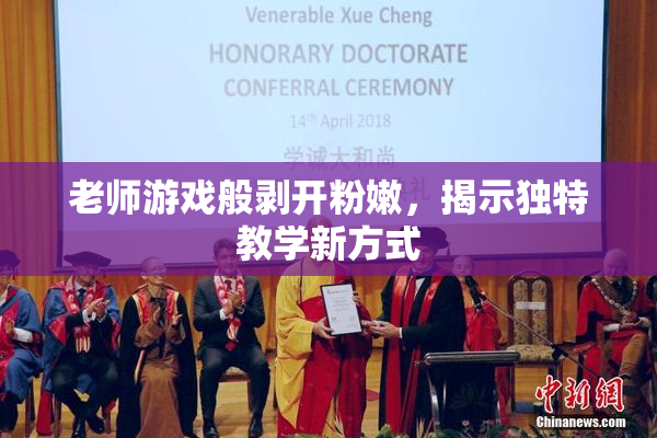 老师游戏般剥开粉嫩，揭示独特教学新方式