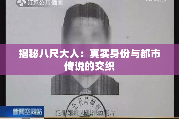 揭秘八尺大人：真实身份与都市传说的交织