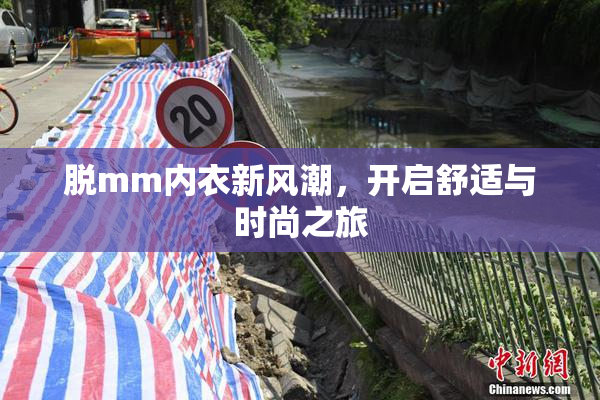 脱mm内衣新风潮，开启舒适与时尚之旅