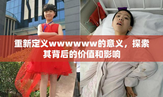 重新定义wwwwww的意义，探索其背后的价值和影响