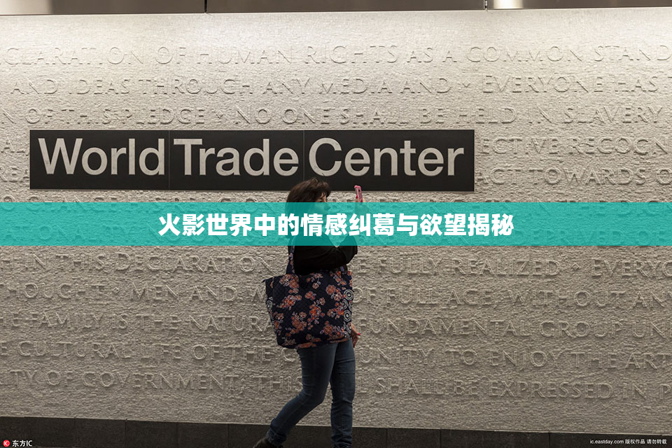 火影世界中的情感纠葛与欲望揭秘