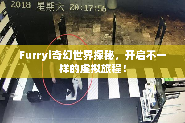 Furryi奇幻世界探秘，开启不一样的虚拟旅程！