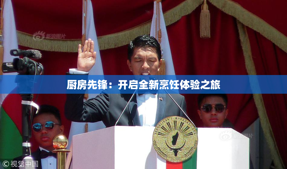 厨房先锋：开启全新烹饪体验之旅