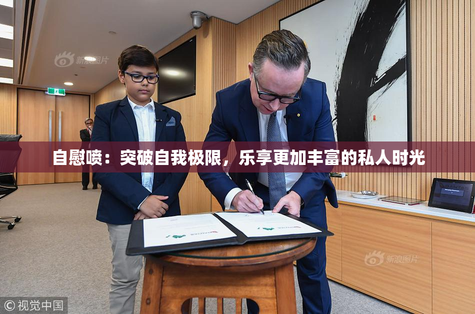 自慰喷：突破自我极限，乐享更加丰富的私人时光