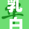乳白色标——神秘的色彩背后故事揭秘