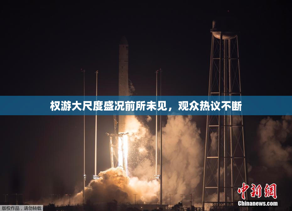 权游大尺度盛况前所未见，观众热议不断