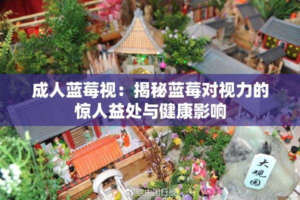 成人蓝莓视：揭秘蓝莓对视力的惊人益处与健康影响