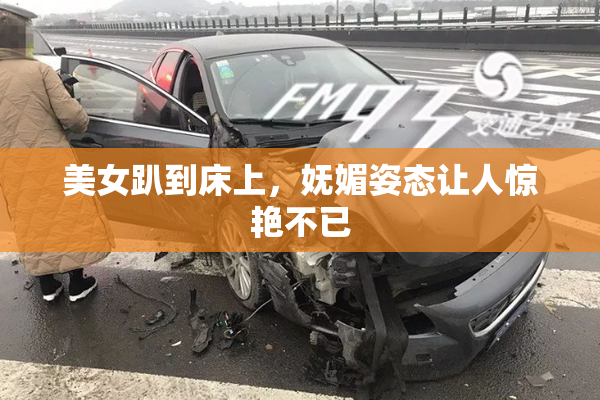 美女趴到床上，妩媚姿态让人惊艳不已