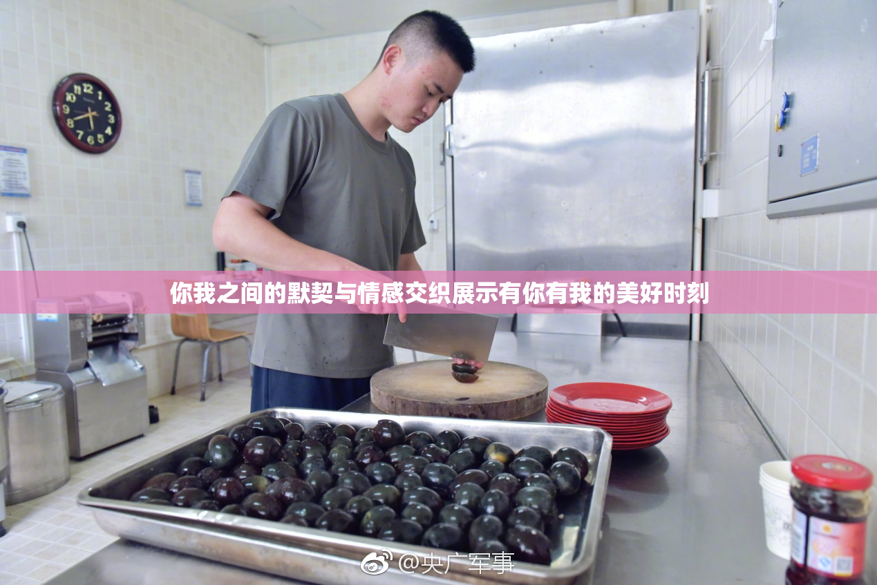 你我之间的默契与情感交织展示有你有我的美好时刻