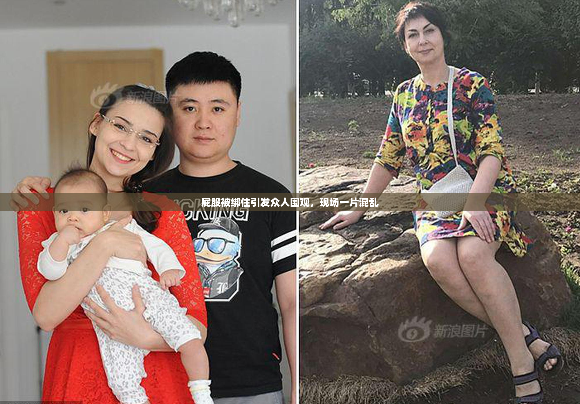 屁股被绑住引发众人围观，现场一片混乱