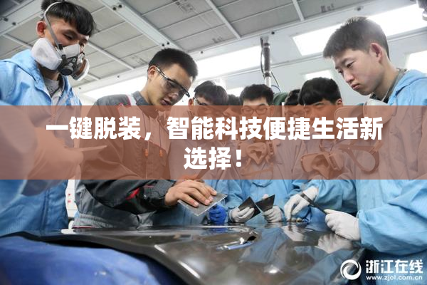 一键脱装，智能科技便捷生活新选择！