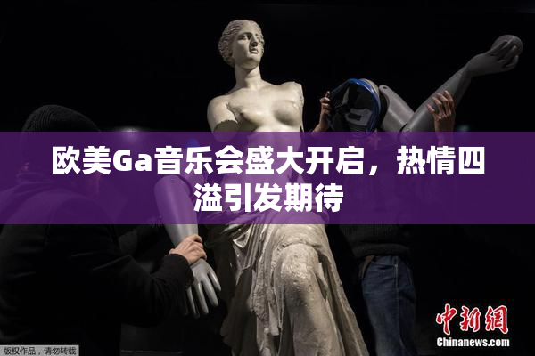 欧美Ga音乐会盛大开启，热情四溢引发期待
