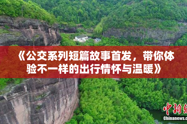《公交系列短篇故事首发，带你体验不一样的出行情怀与温暖》