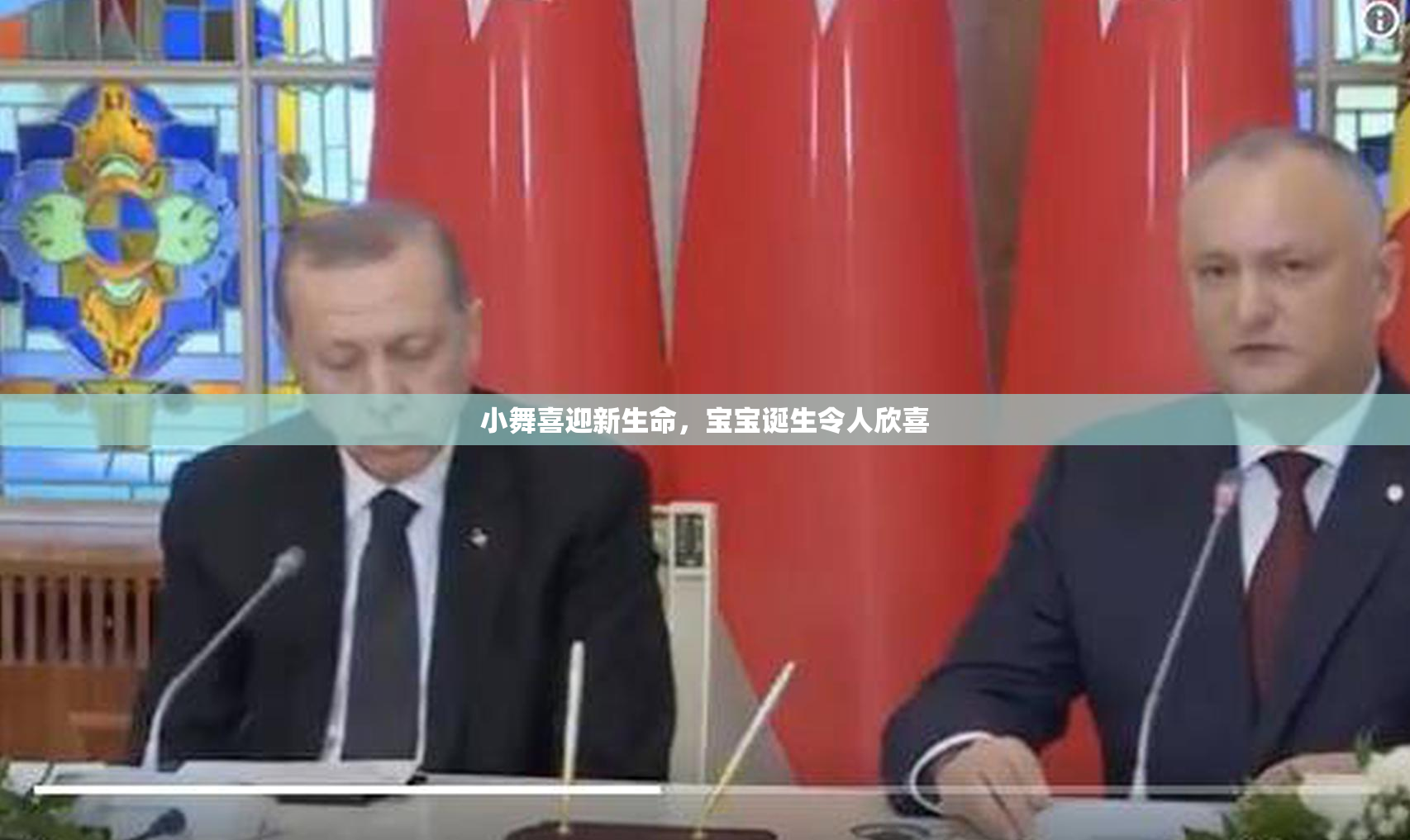 小舞喜迎新生命，宝宝诞生令人欣喜