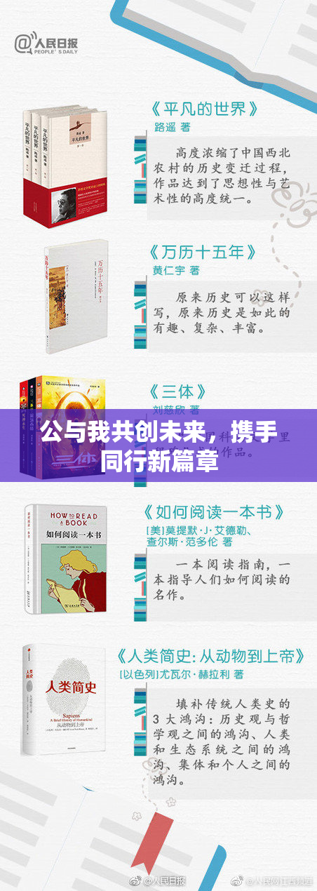 公与我共创未来，携手同行新篇章