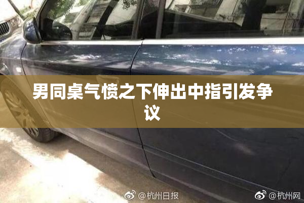 男同桌气愤之下伸出中指引发争议