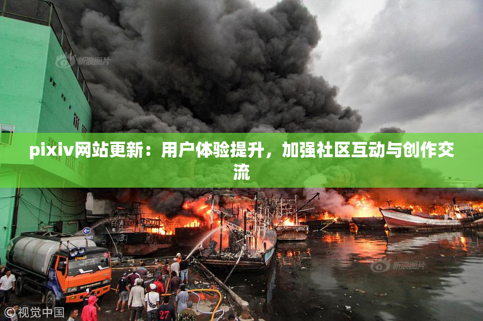pixiv网站更新：用户体验提升，加强社区互动与创作交流