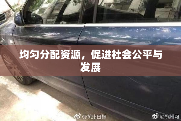 均匀分配资源，促进社会公平与发展