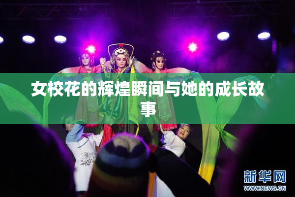 女校花的辉煌瞬间与她的成长故事