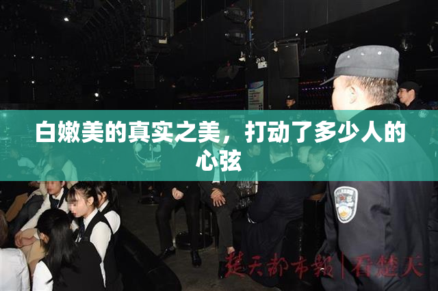 白嫩美的真实之美，打动了多少人的心弦