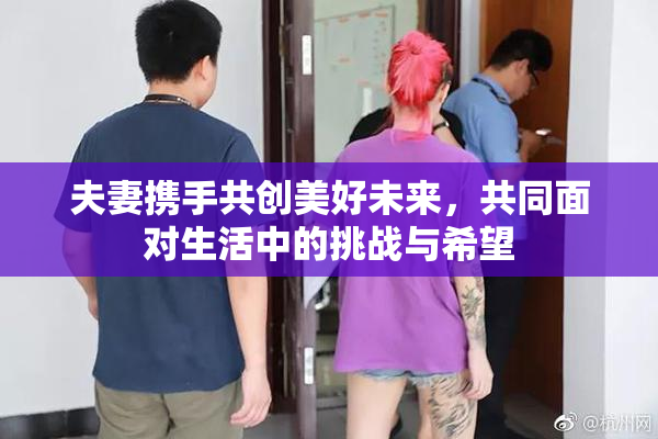 夫妻携手共创美好未来，共同面对生活中的挑战与希望