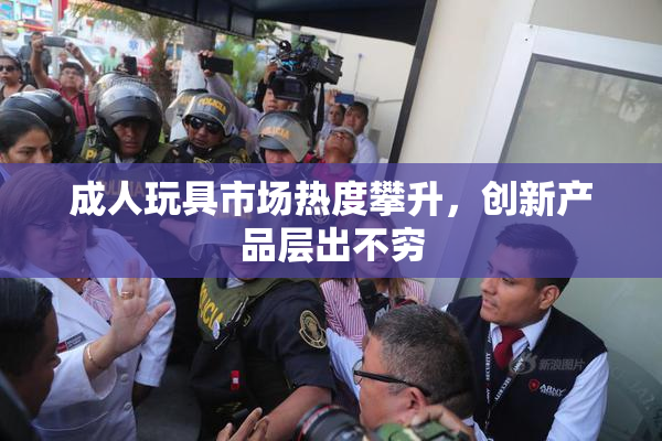成人玩具市场热度攀升，创新产品层出不穷