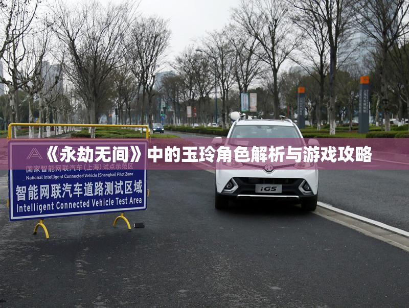 《永劫无间》中的玉玲角色解析与游戏攻略
