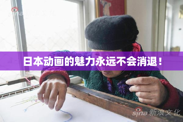 日本动画的魅力永远不会消退！