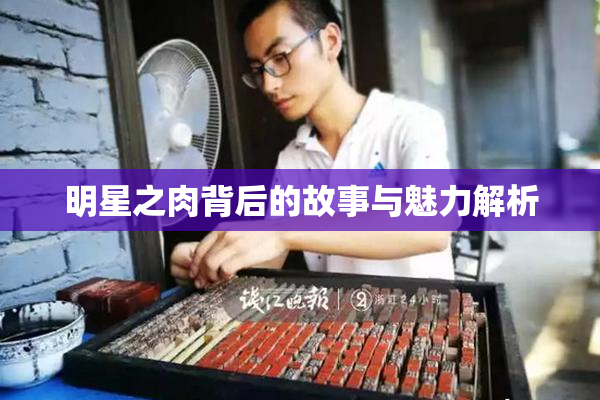 明星之肉背后的故事与魅力解析
