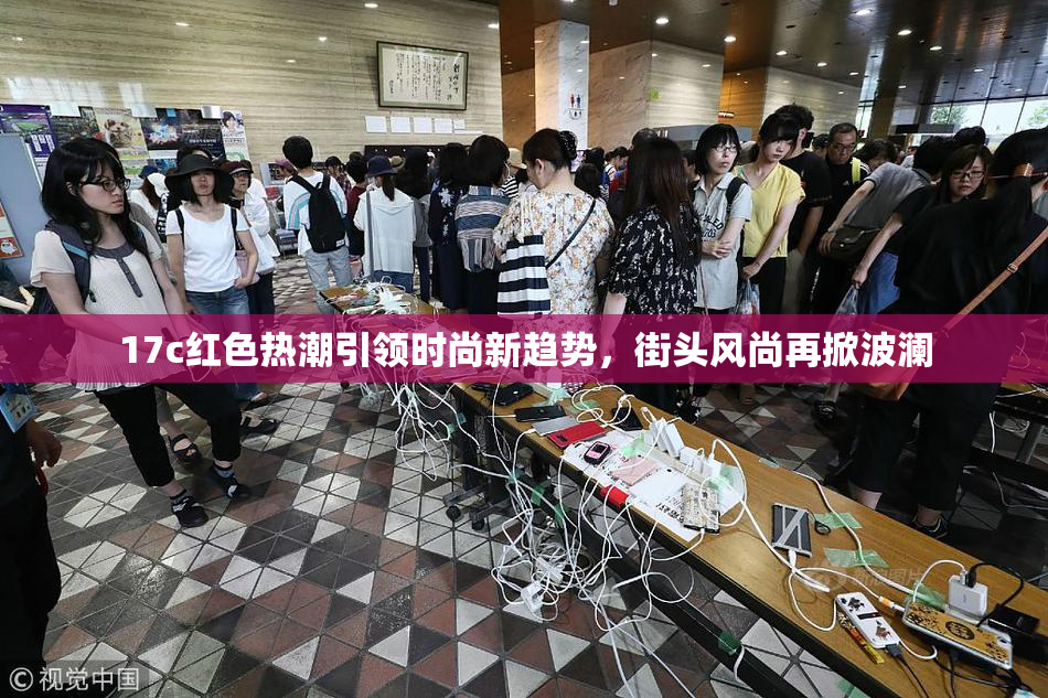 17c红色热潮引领时尚新趋势，街头风尚再掀波澜