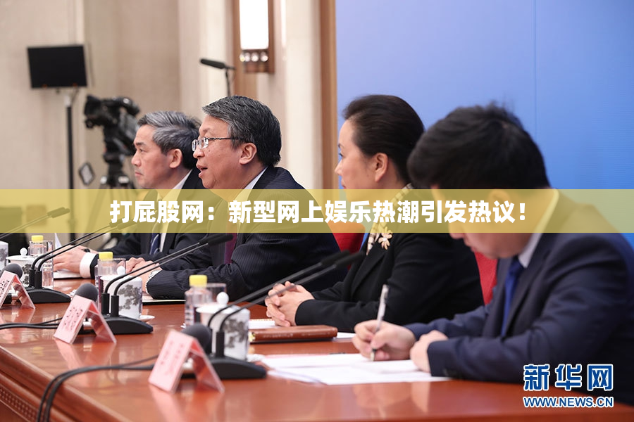 打屁股网：新型网上娱乐热潮引发热议！