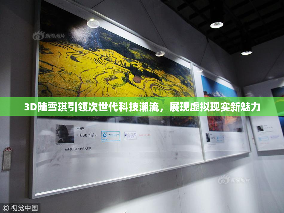 3D陆雪琪引领次世代科技潮流，展现虚拟现实新魅力