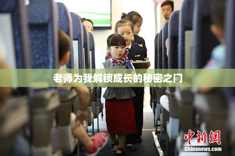 老师为我解锁成长的秘密之门