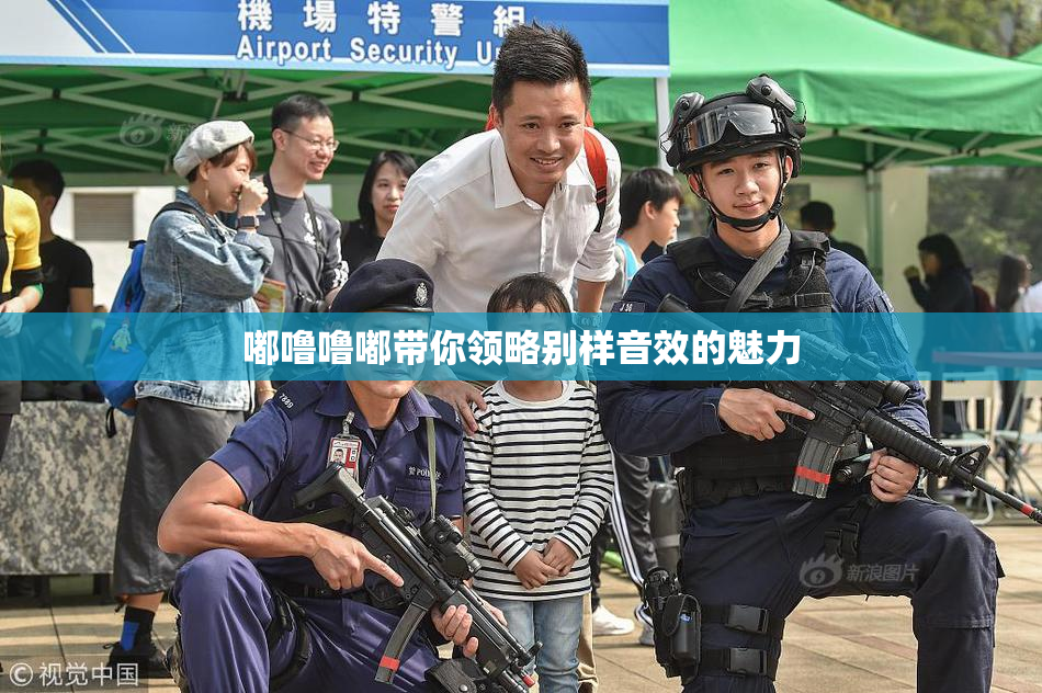 嘟噜噜嘟带你领略别样音效的魅力