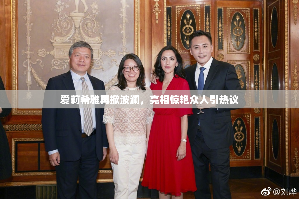 爱莉希雅再掀波澜，亮相惊艳众人引热议