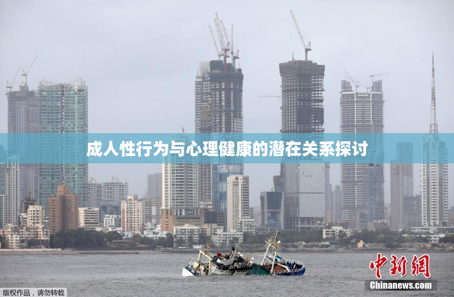 成人性行为与心理健康的潜在关系探讨