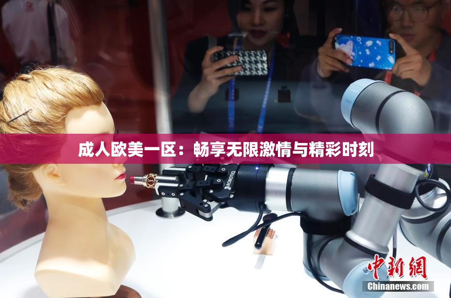 成人欧美一区：畅享无限激情与精彩时刻