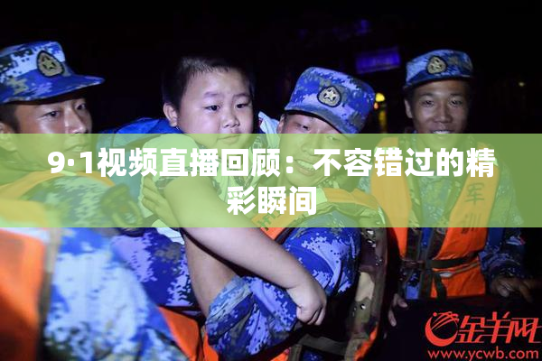 9·1视频直播回顾：不容错过的精彩瞬间