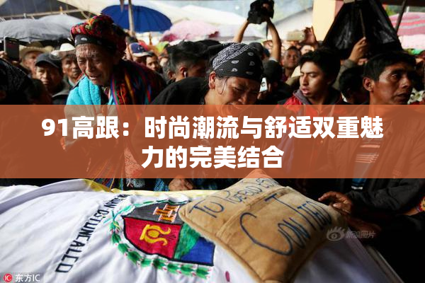 91高跟：时尚潮流与舒适双重魅力的完美结合
