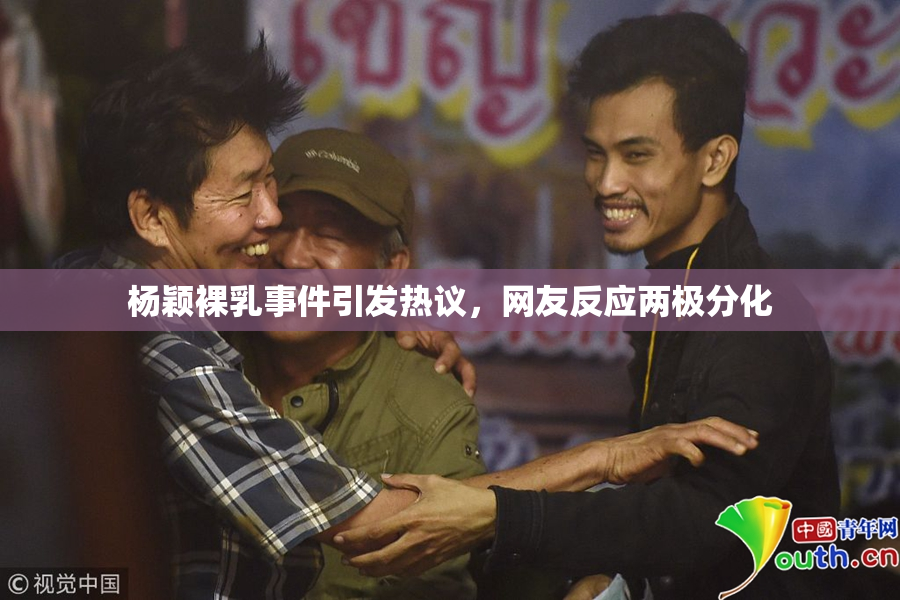 杨颖裸乳事件引发热议，网友反应两极分化