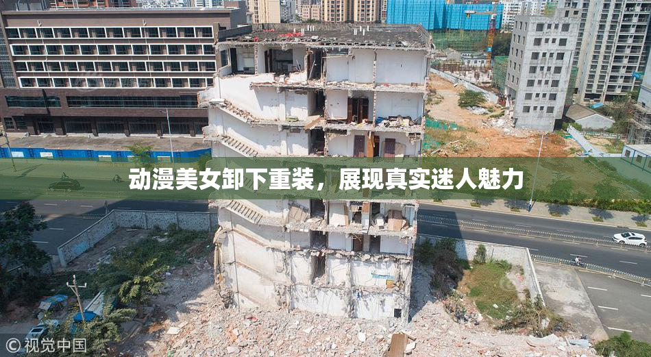 动漫美女卸下重装，展现真实迷人魅力