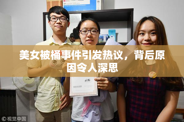 美女被桶事件引发热议，背后原因令人深思