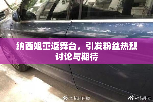 纳西妲重返舞台，引发粉丝热烈讨论与期待