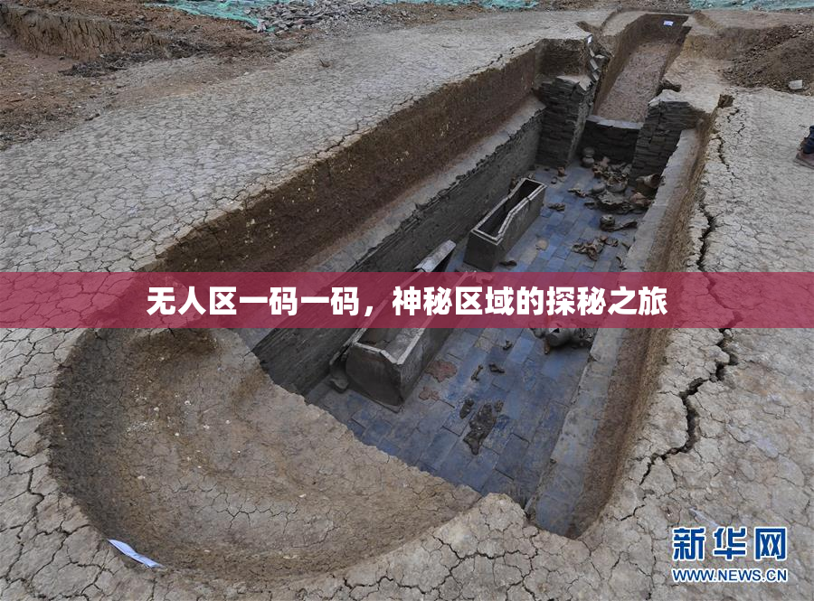 无人区一码一码，神秘区域的探秘之旅