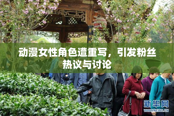 动漫女性角色遭重写，引发粉丝热议与讨论